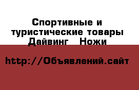 Спортивные и туристические товары Дайвинг - Ножи